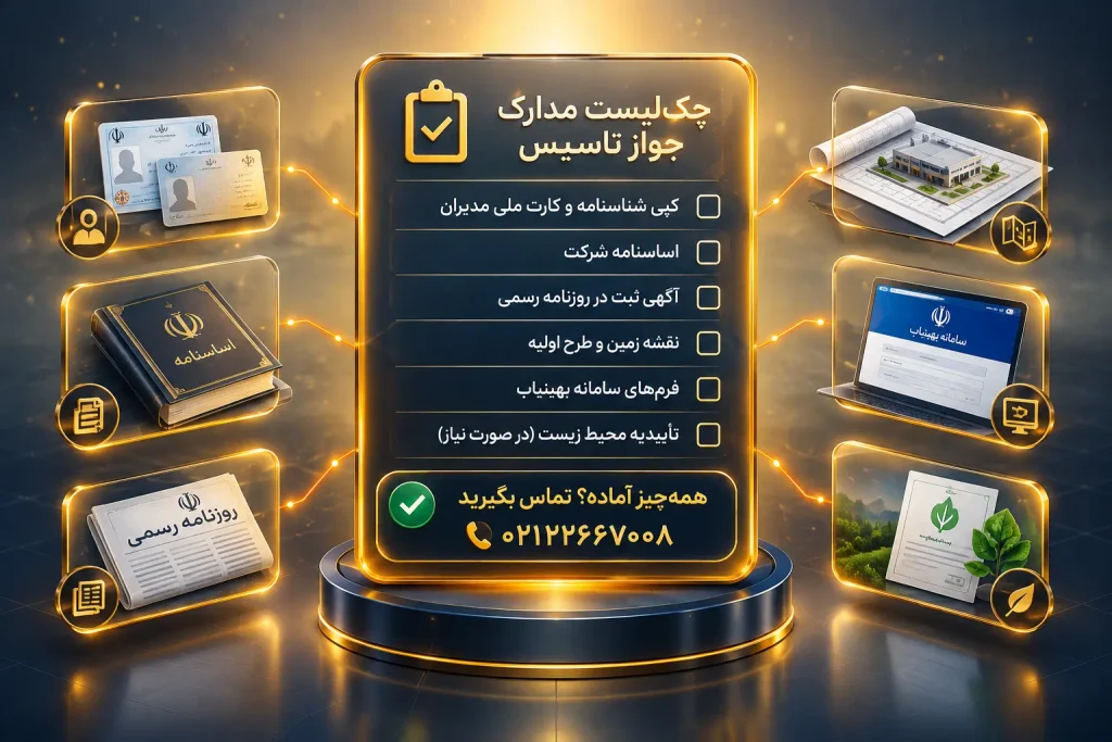 راهنمای جامع اخذ جواز تاسیس در کرج در سال ۱۴۰۵ 3 چک لیست مدارک جواز تاسیس
