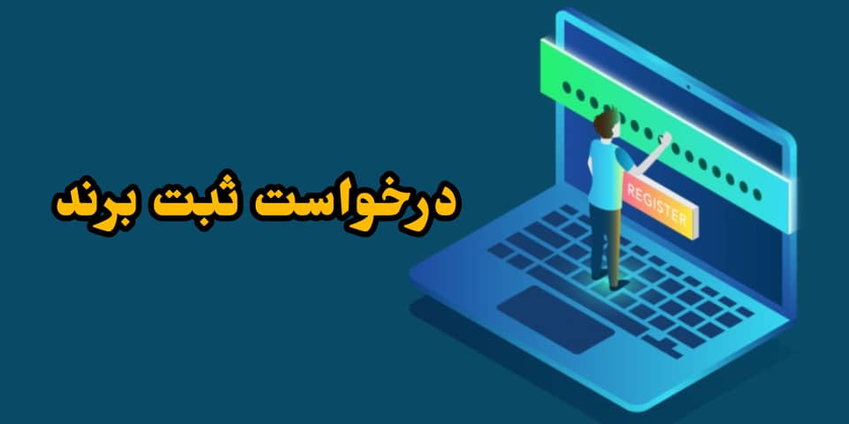 ثبت برند بدون مجوز چگونه انجام می شود؟ 13 بدون مجوز درخواست ثبت برند