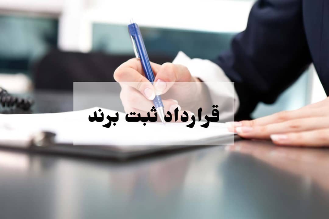 ثبت برند بدون مجوز چگونه انجام می شود؟ 11 قرارداد ثبت برند بدون مجوز