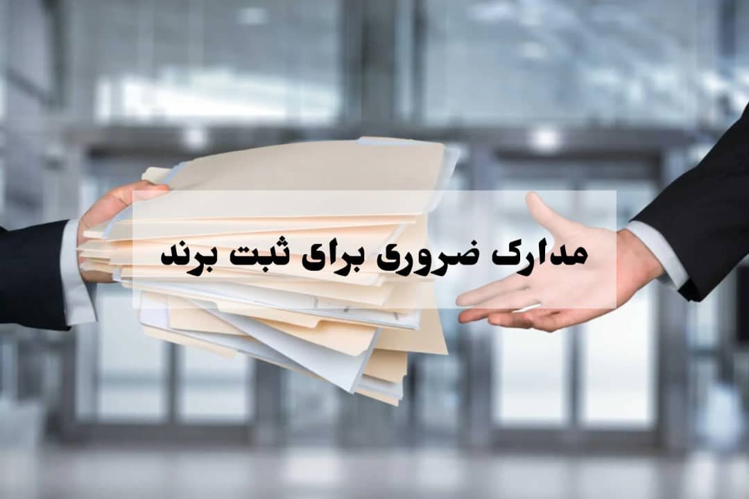 ثبت برند بدون مجوز چگونه انجام می شود؟ 12 مدارک ضروری برای ثبت برند بدون مجوز