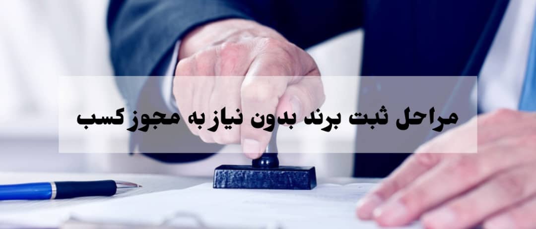 ثبت برند بدون مجوز چگونه انجام می شود؟ 10 مراحل ثبت برند بدون نیاز به مجوز
