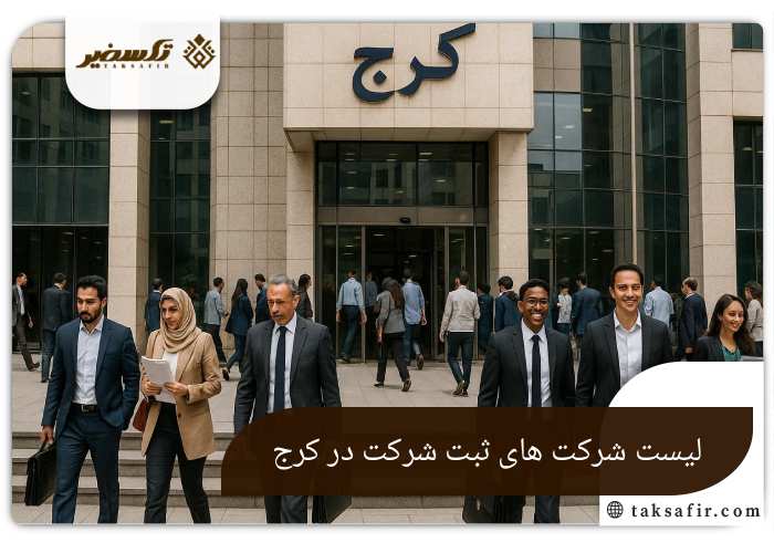 ثبت شرکت در کرج در سال 1405 5 لیست شرکت های ثبت شرکت در کرج