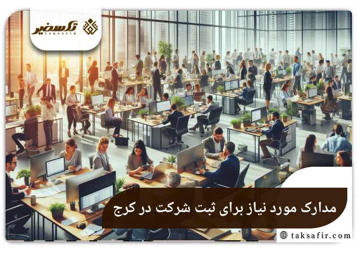 ثبت شرکت در کرج در سال 1405 3 مدارک مورد نیاز برای ثبت شرکت در کرج
