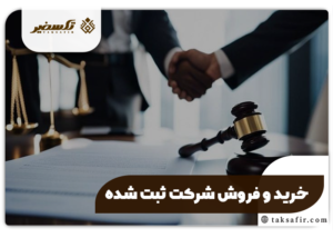 خرید و فروش شرکت ثبت شده | راهنمای جامع مراحل و نکات