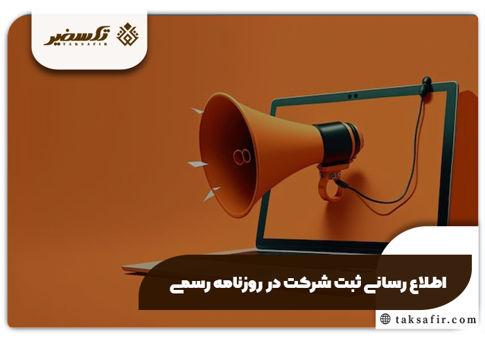 راهنمای ثبت آگهی سایت روزنامه رسمی + پرداخت هزینه روزنامه رسمی 4 اطلاع رسانی ثبت شرکت در سایت روزنامه رسمی