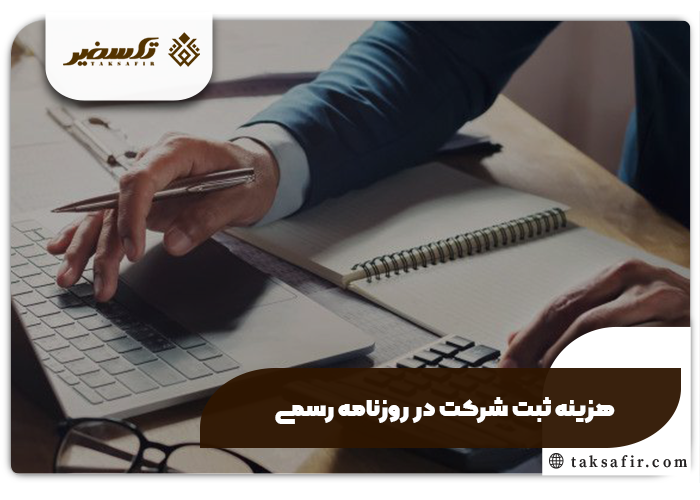 راهنمای ثبت آگهی سایت روزنامه رسمی + پرداخت هزینه روزنامه رسمی 6 هزینه ثبت شرکت در سایت روزنامه رسمی