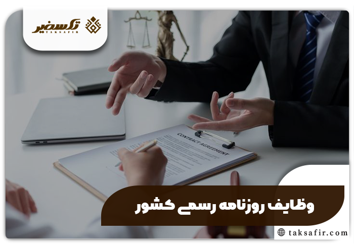 راهنمای ثبت آگهی سایت روزنامه رسمی + پرداخت هزینه روزنامه رسمی 3 وظایف سایت روزنامه رسمی کشور