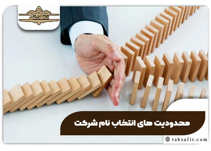ایده برای اسم شرکت - نام شرکت سه سیلابی 5 محدودیت نام شرکت سه سیلابی