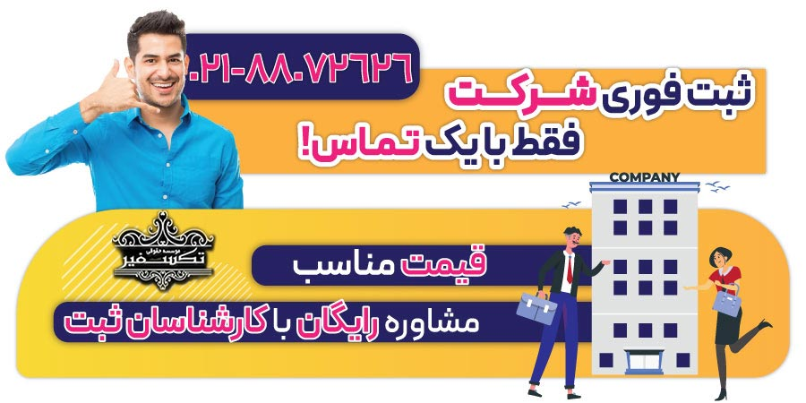 تفاوت شرکت و موسسه چیست؟ از لحاظ حقوقی چه فرقی باهم دارند؟ 5 CTAتکسفیر
تفاوت موسسه و شرکت