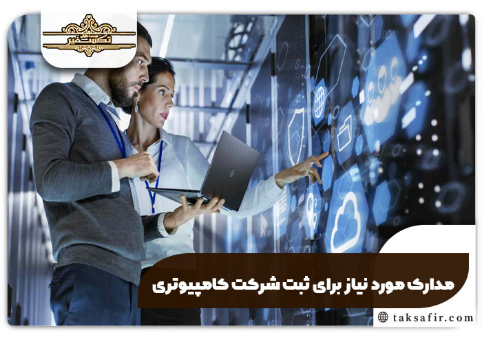مدارک مورد نیاز برای ثبت شرکت کامپیوتری مدارک مورد نیاز برای ثبت شرکت کامپیوتری