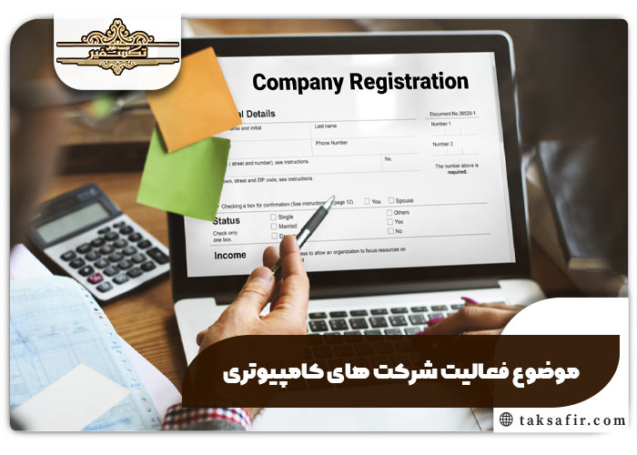 موضوع فعالیت شرکت های کامپیوتری موضوع فعالیت شرکت های کامپیوتری