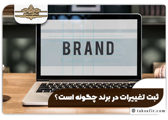 ثبت برند با مشاوره تخصصی و پیگیری کامل پرونده 9 ثبت تغییرات در برند چگونه است