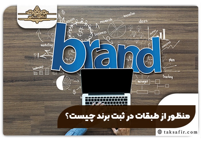 ثبت برند با مشاوره تخصصی و پیگیری کامل پرونده 8 منظور از طبقات در ثبت برند چیست