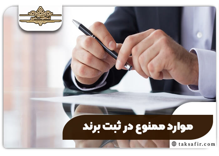 ثبت برند با مشاوره تخصصی و پیگیری کامل پرونده 6 موارد ممنوع در ثبت برند
