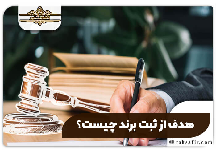 ثبت برند با مشاوره تخصصی و پیگیری کامل پرونده 5 هدف از ثبت برند چیست