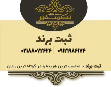 ثبت برند با مشاوره تخصصی و پیگیری کامل پرونده 10 ثبت برند یا علامت تجاری