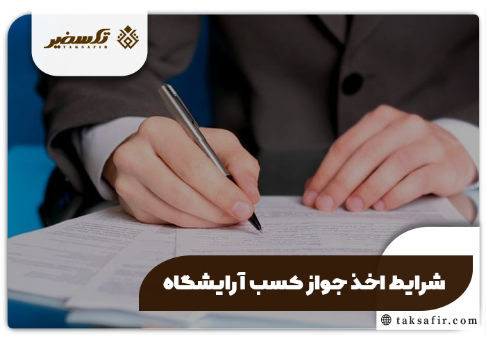 اخذ جواز کسب آرایشگاه راهنمای دقیق و جامع 3 شرایط لازم برای دریافت جواز کسب آرایشگاه