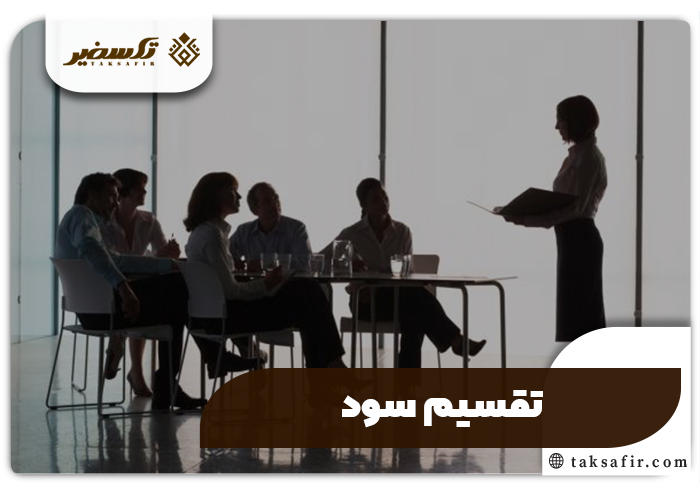 عزل و انتخاب مدیر در شرکت تمامی نکات و مراحل 4 تقسیم سود - عزل و انتخاب مدیر