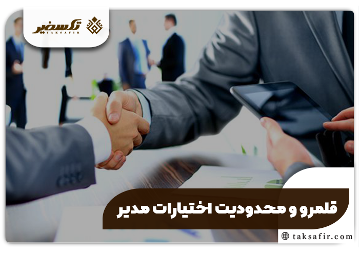 عزل و انتخاب مدیر در شرکت تمامی نکات و مراحل 3 قلمرو و محدودیت اختیارات مدیر - عزل و انتخاب مدیر