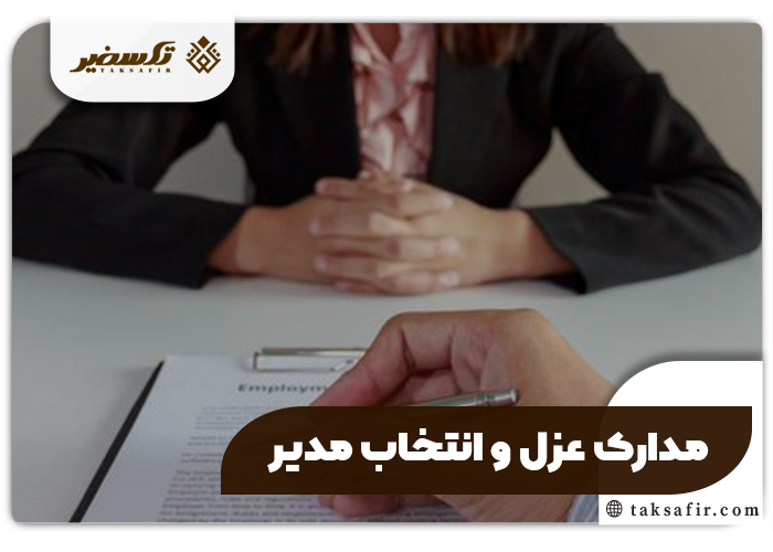 عزل و انتخاب مدیر در شرکت تمامی نکات و مراحل 2 مدارک عزل و انتخاب مدیر