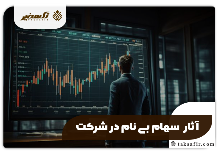 سهام بی نام در شرکت و تمامی جزئیاتی که باید بدانید 3 آثار سهام بی نام در شرکت