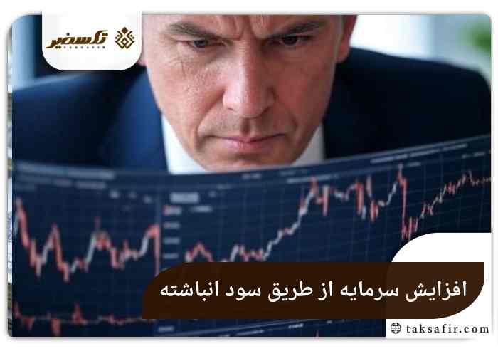 افزایش سرمایه از طریق سود خالص شرکت و نکات حقوقی آن 4 افزایش سرمایه از طریق سود انباشته