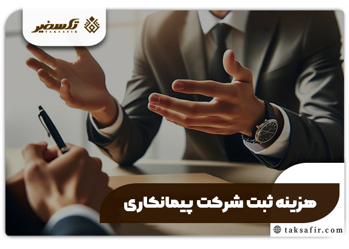 ثبت شرکت پیمانکاری راهنمای گام گام و دقیق 5 انواع فعالیت - ثبت شرکت پیمانکاری
