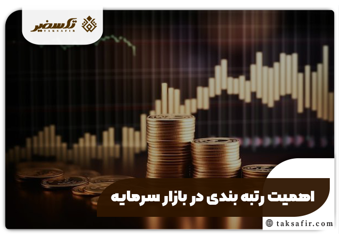 تاثیر رتبه بندی بر ارزش سهام اطلاعات جامع و دقیق 2 اهمیت رتبه بندی در بازار سرمایه - تاثیر رتبه بندی بر ارزش سهام