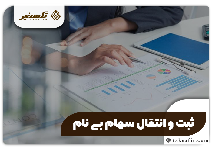 سهام بی نام در شرکت و تمامی جزئیاتی که باید بدانید 4 ثبت و انتقال سهام بی نام در شرکت