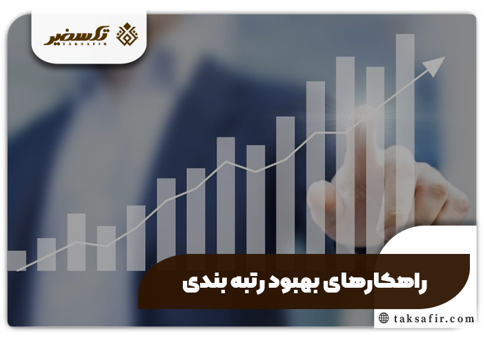 تاثیر رتبه بندی بر ارزش سهام اطلاعات جامع و دقیق 4 راهکارهای بهبود رتبه بندی - تاثیر رتبه بندی بر ارزش سهام
