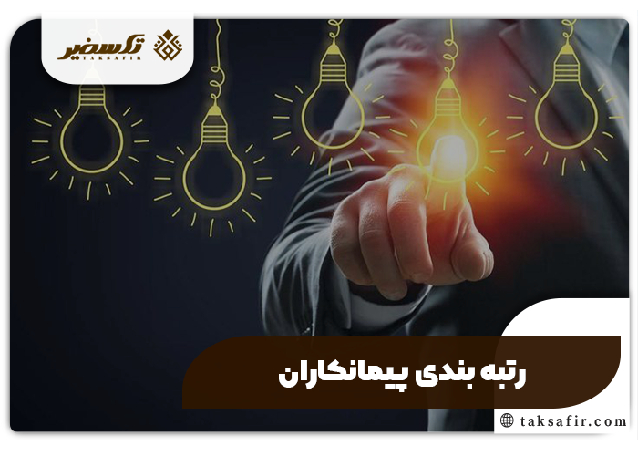 ثبت شرکت پیمانکاری راهنمای گام گام و دقیق 8 رته بندی پیمانکاران - ثبت شرکت پیمانکاری