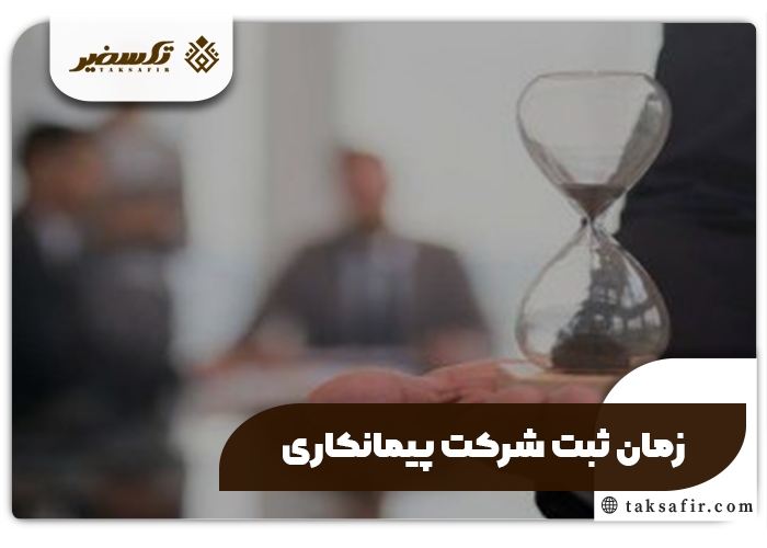 ثبت شرکت پیمانکاری راهنمای گام گام و دقیق 7 زمان ثبت شرکت پیمانکاری