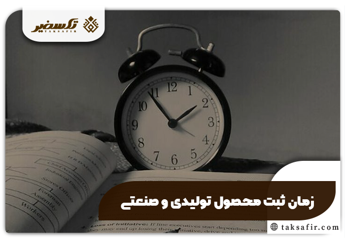 ثبت محصول تولیدی و صنعتی راهنمای جامع مراحل و شرایط 6 زمان لازم برای ثبت محصول تولیدی و صنعتی