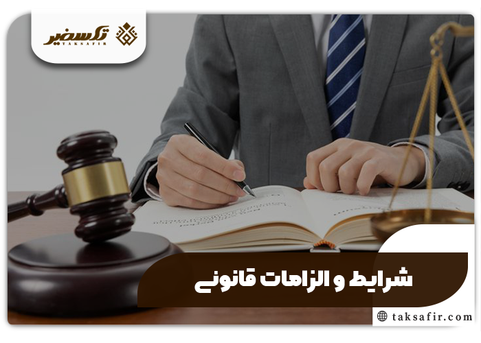ثبت شرکت صادرات و واردات راهنمای دقیق مراحل و جزئیات 2 شرایط ثبت شرکت صادرات و واردات