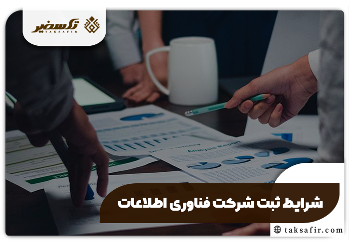 ثبت شرکت فناوری اطلاعات IT راهنمای گام به گام 2 شرایط ثبت شرکت فناوری اطلاعات