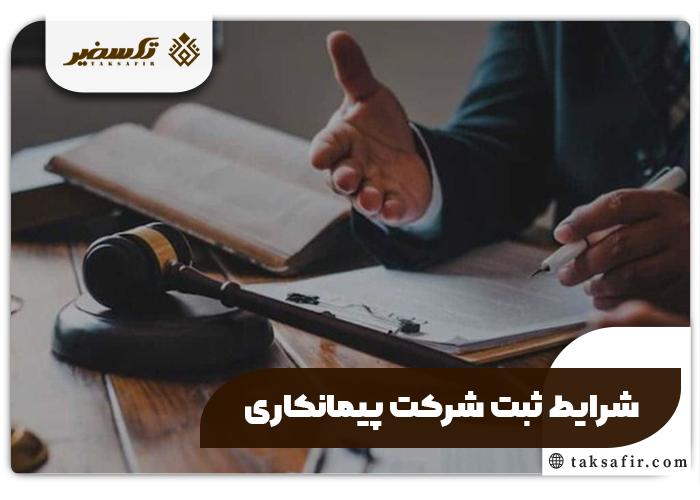 ثبت شرکت پیمانکاری راهنمای گام گام و دقیق 2 شرایط ثبت شرکت پیمانکاری