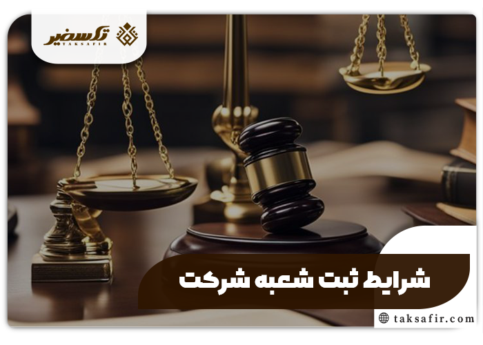 ثبت شعبه شرکت چیست و چگونه انجام می شود و نحوه انحلال 2 شرایط ثبت شعبه شرکت