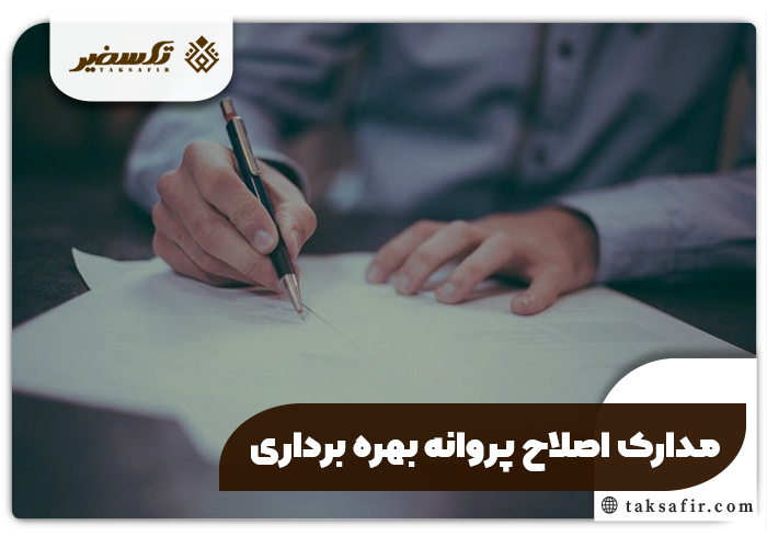 اصلاح پروانه بهره برداری راهنمای تمامی جزئیات و مراحل 3 مدارک اصلاح پروانه بهره برداری