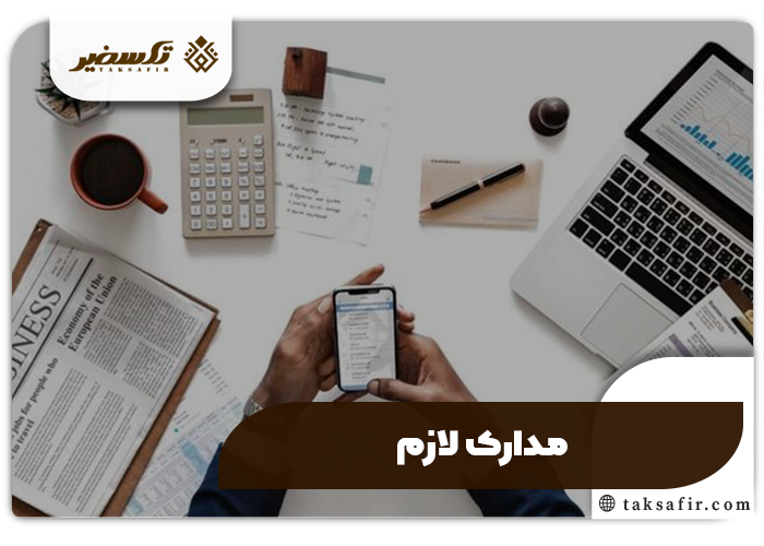 ثبت شرکت صادرات و واردات راهنمای دقیق مراحل و جزئیات 3 مدارک ثبت شرکت صادرات و واردات