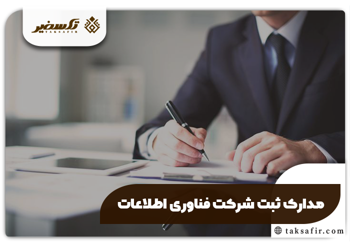 ثبت شرکت فناوری اطلاعات IT راهنمای گام به گام 3 مدارک ثبت شرکت فناوری اطلاعات