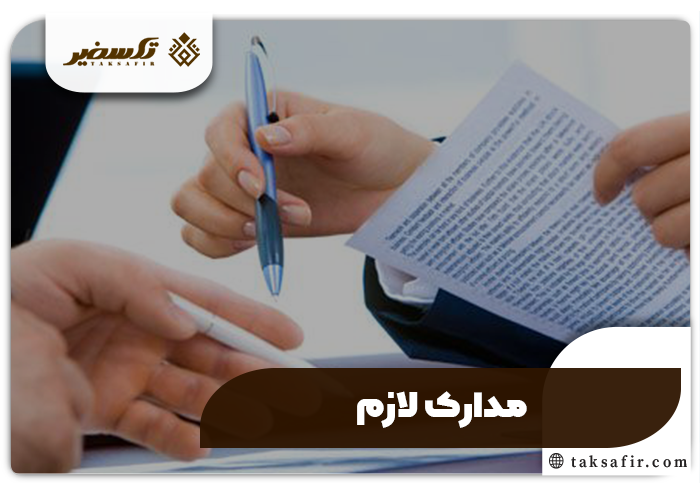 ثبت شرکت پیمانکاری فضای سبز راهنمای جامع و دقیق 3 مدارک ثبت شرکت پیمانکاری فضای سبز