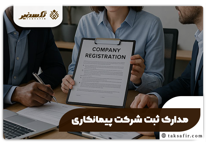 ثبت شرکت پیمانکاری راهنمای گام گام و دقیق 3 مدارک ثبت شرکت پیمانکاری