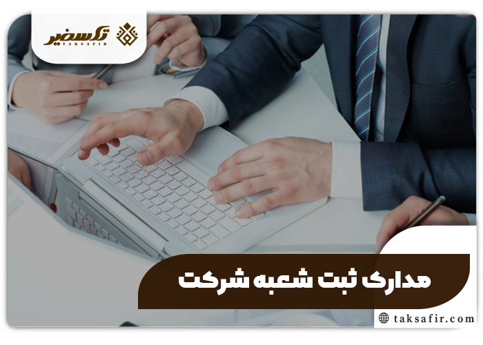 ثبت شعبه شرکت چیست و چگونه انجام می شود و نحوه انحلال 3 مدارک ثبت شعبه شرکت