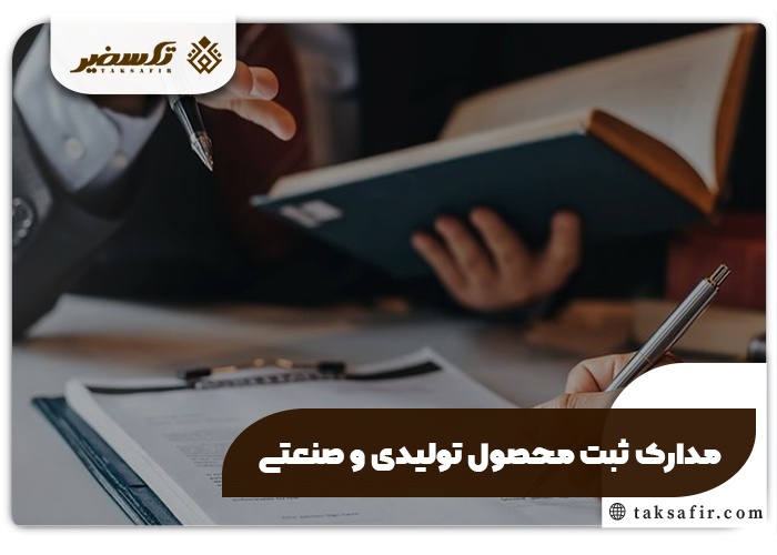 ثبت محصول تولیدی و صنعتی راهنمای جامع مراحل و شرایط 3 مدارک ثبت محصول تولیدی و صنعتی