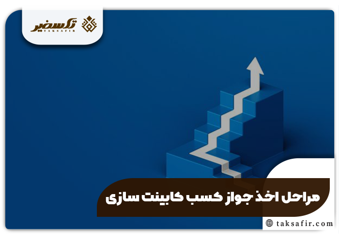 جواز کسب کابینت سازی چیست و راهنمای جامع مراحل اخذ 4 مراحل اخذ جواز کسب کابینت سازی