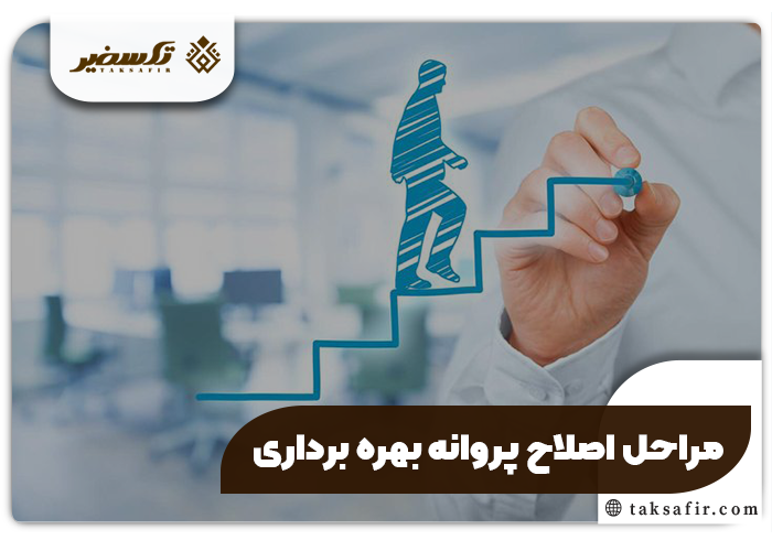 اصلاح پروانه بهره برداری راهنمای تمامی جزئیات و مراحل 2 مراحل اصلاح پروانه بهره برداری