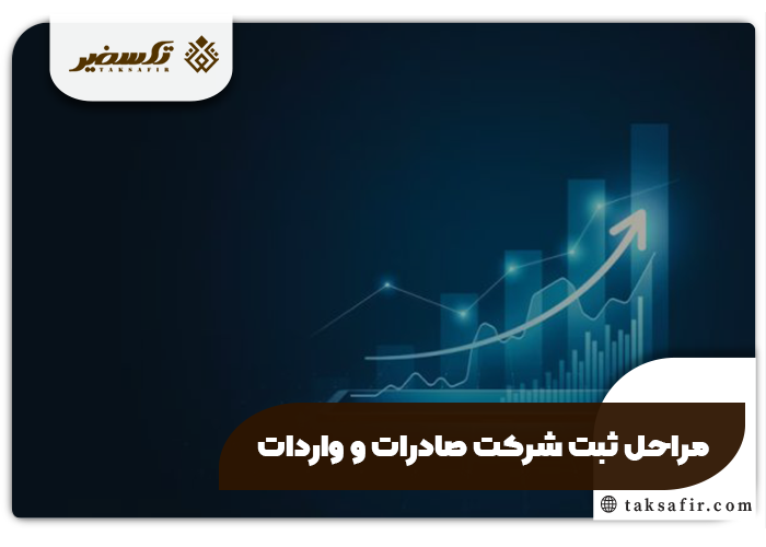 ثبت شرکت صادرات و واردات راهنمای دقیق مراحل و جزئیات 4 مراحل ثبت شرکت صادرات و واردات