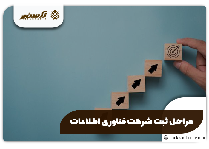 ثبت شرکت فناوری اطلاعات IT راهنمای گام به گام 4 مراحل ثبت شرکت فناوری اطلاعات
