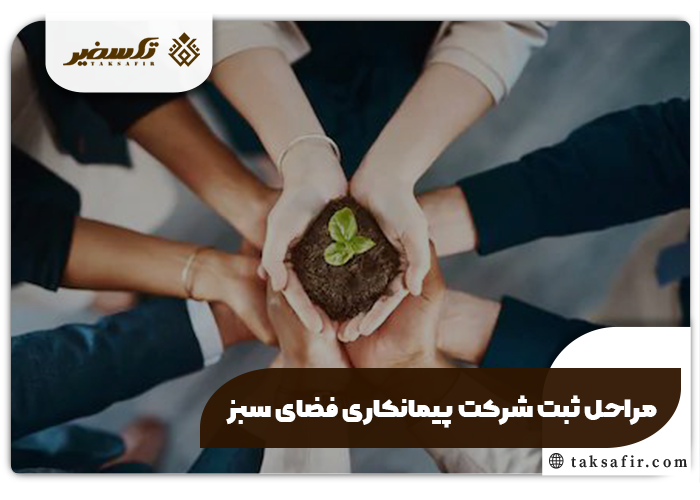 ثبت شرکت پیمانکاری فضای سبز راهنمای جامع و دقیق 4 مراحل ثبت شرکت پیمانکاری فضای سبز