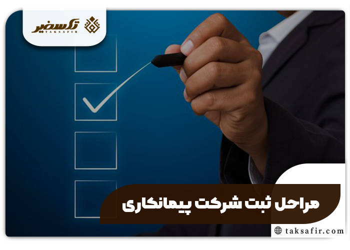 ثبت شرکت پیمانکاری راهنمای گام گام و دقیق 4 مراحل ثبت شرکت پیمانکاری